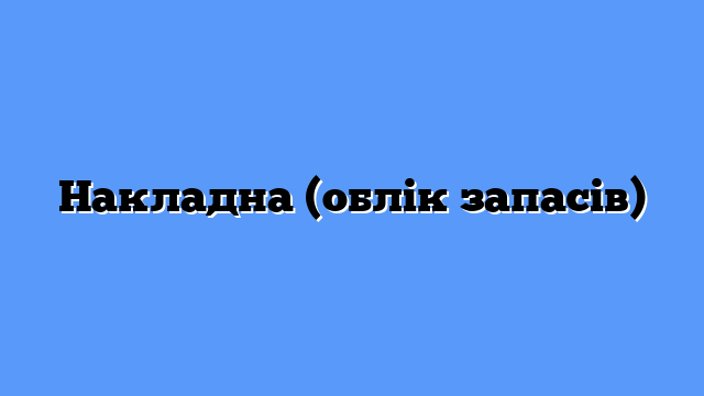 Накладна (облік запасів)