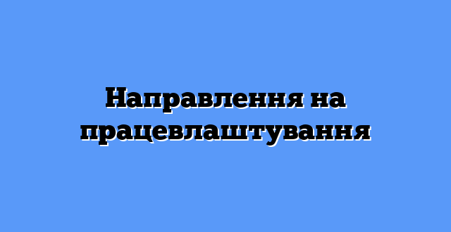 Направлення на працевлаштування