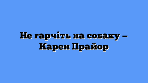 Не гарчіть на собаку — Карен Прайор