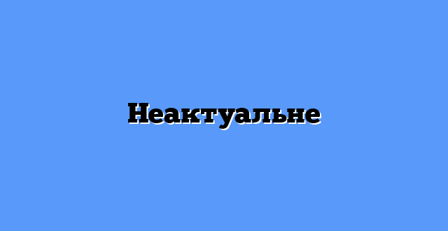Неактуальне