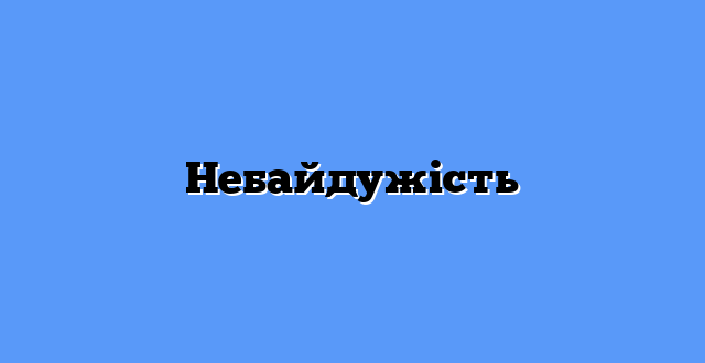 Небайдужість