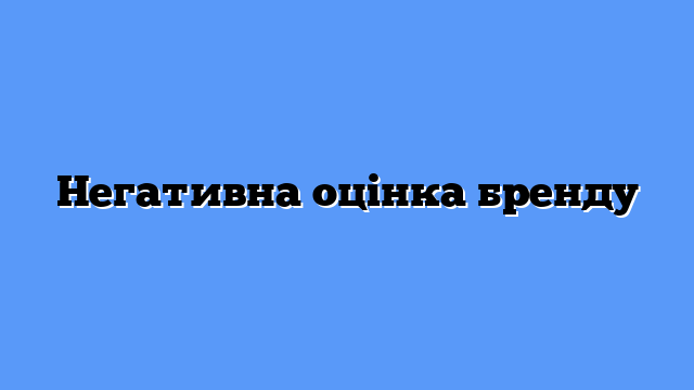 Негативна оцінка бренду