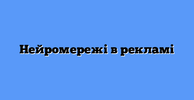 Нейромережі в рекламі