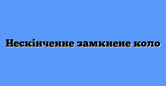 Нескінченне замкнене коло
