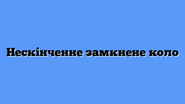 Нескінченне замкнене коло
