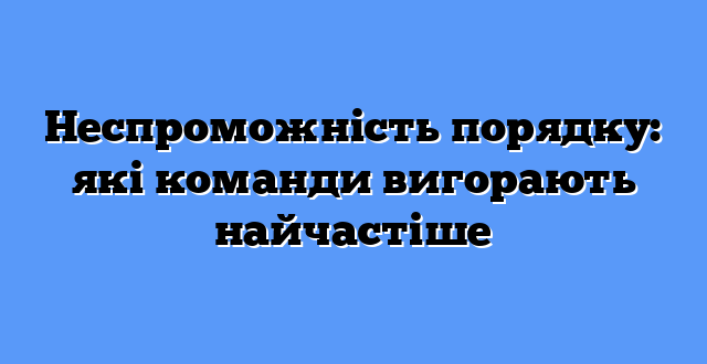 Неспроможність порядку: які команди вигорають найчастіше