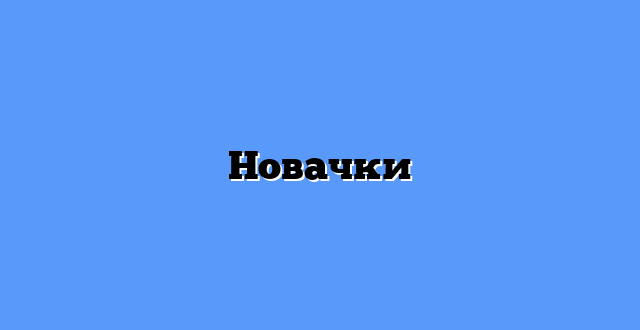 Новачки