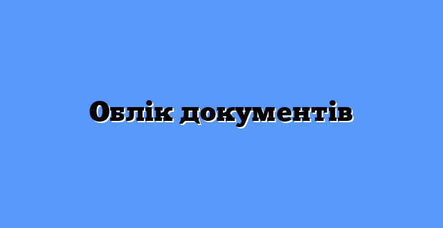 Облік документів
