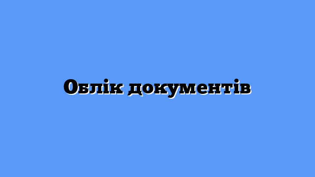 Облік документів