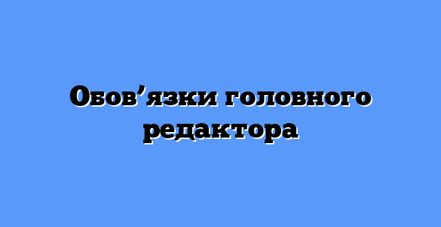 Обов’язки головного редактора