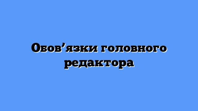 Обов’язки головного редактора