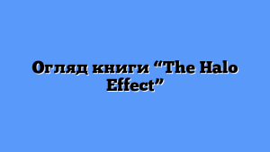 Огляд книги “The Halo Effect”
