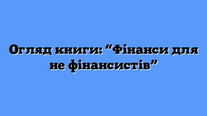 Огляд книги: “Фінанси для не фінансистів”