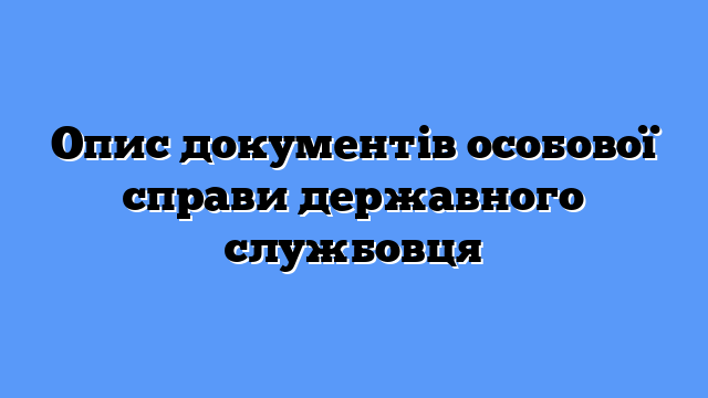 Опис документів особової справи державного службовця
