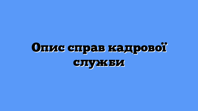 Опис справ кадрової служби