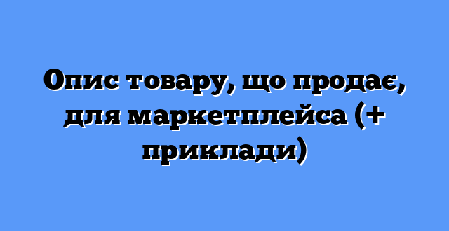 Опис товару, що продає, для маркетплейса (+ приклади)