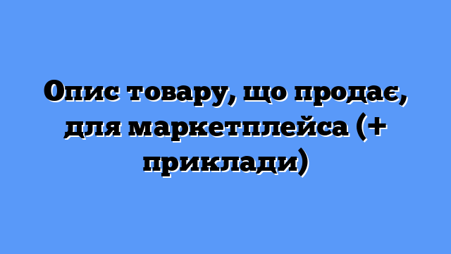 Опис товару, що продає, для маркетплейса (+ приклади)