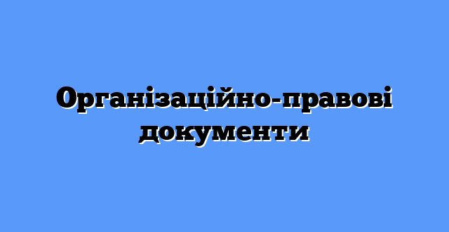 Організаційно-правові документи