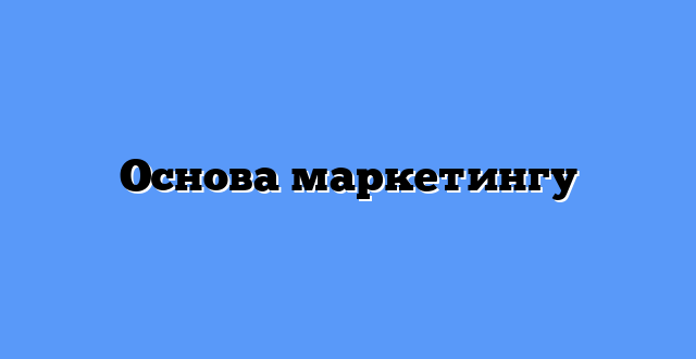 Основа маркетингу