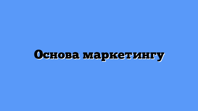 Основа маркетингу