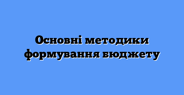 Основні методики формування бюджету
