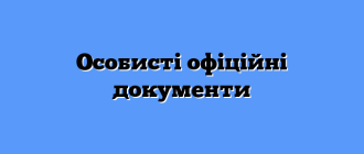 Особистi офiцiйнi документи