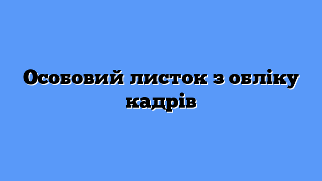 Особовий листок з обліку кадрів