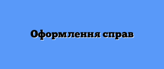 Оформлення справ