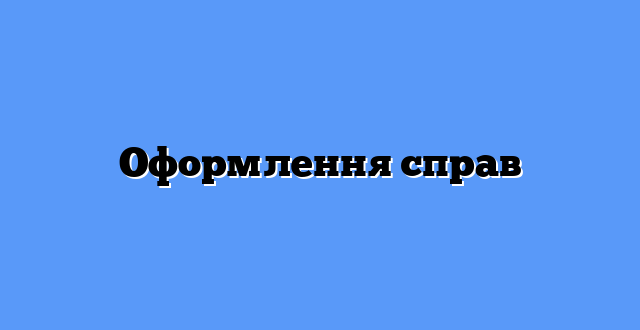 Оформлення справ