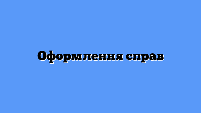 Оформлення справ