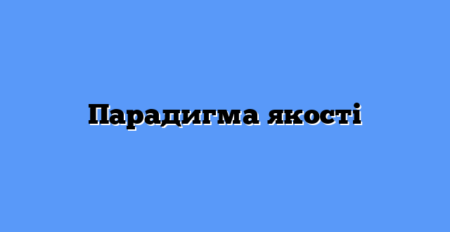 Парадигма якості