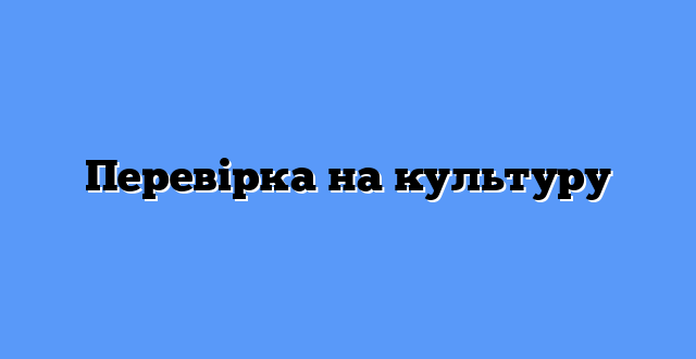 Перевірка на культуру