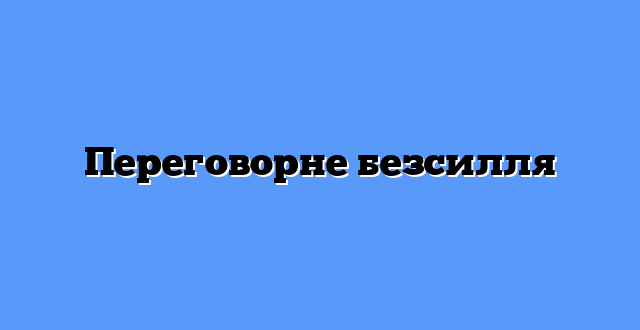 Переговорне безсилля