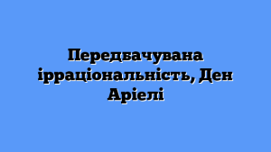 Передбачувана ірраціональність, Ден Аріелі