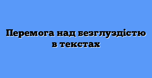 Перемога над безглуздістю в текстах