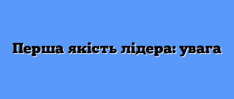 Перша якість лідера: увага