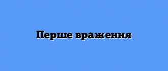 Перше враження