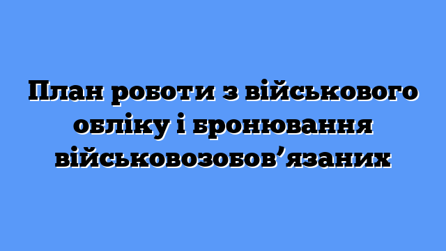 План роботи з військового обліку і бронювання військовозобов’язаних