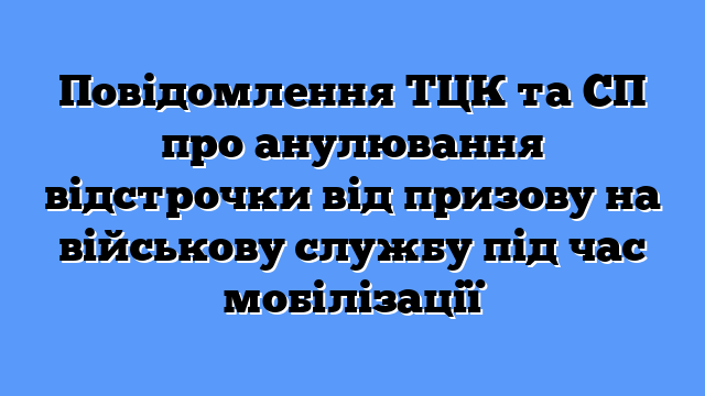Повідомлення ТЦК та СП про анулювання відстрочки від призову на військову службу під час мобілізації