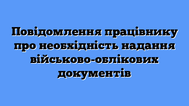 Повідомлення працівнику про необхідність надання військово-облікових документів