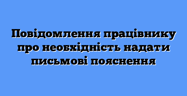 Повідомлення працівнику про необхідність надати письмові пояснення