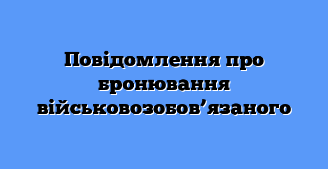 Повідомлення про бронювання військовозобов’язаного