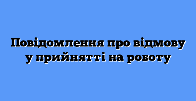 Повідомлення про відмову у прийнятті на роботу