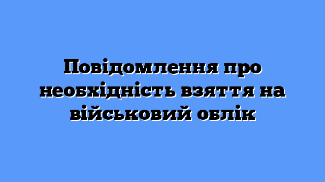 Повідомлення про необхідність взяття на військовий облік