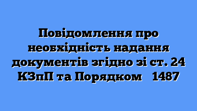 Повідомлення про необхідність надання документів згідно зі ст. 24 КЗпП та Порядком № 1487