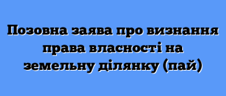 Позовна заява про визнання права власності на земельну ділянку (пай)