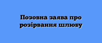 Позовна заява про розірвання шлюбу