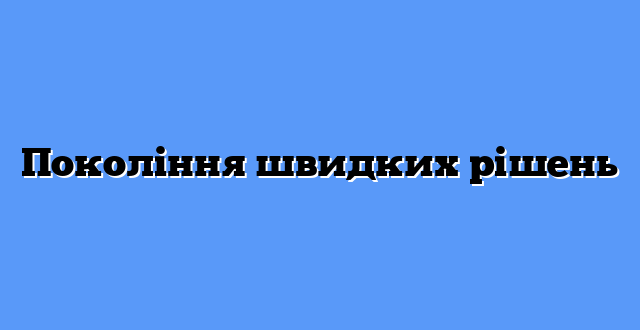 Покоління швидких рішень