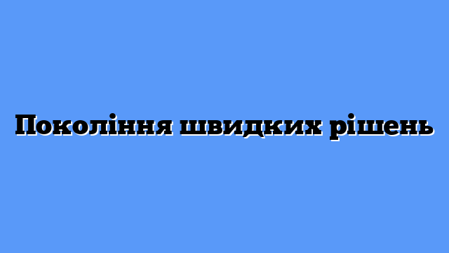Покоління швидких рішень