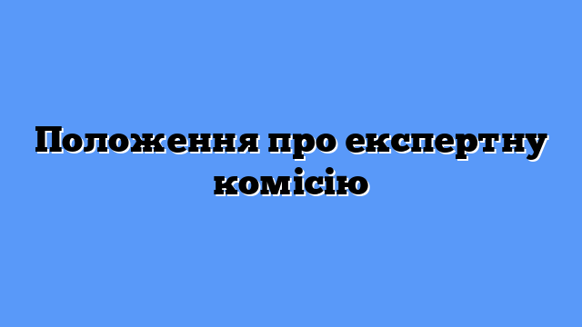 Положення про експертну комісію